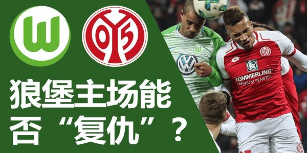 周日 014 德甲对决：沃夫斯堡主场迎战美因茨，实力悬殊下的较量