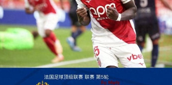 法甲联赛：摩纳哥 5-2 梅斯，法蒂梅开二度，比雷斯助攻破门